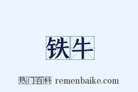 铁牛是什么意思的图片
